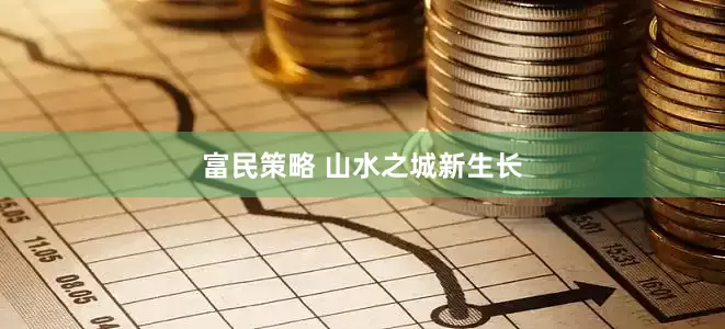 富民策略 山水之城新生长